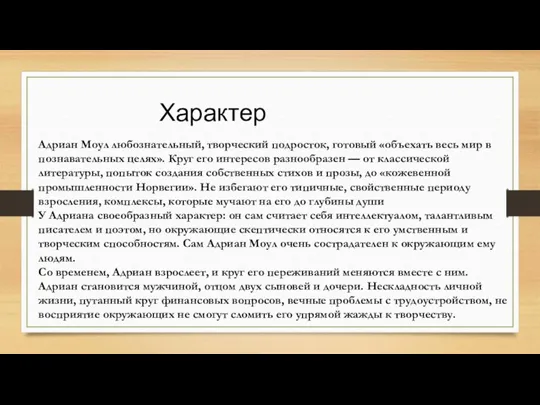 Характер Адриан Моул любознательный, творческий подросток, готовый «объехать весь мир в познавательных