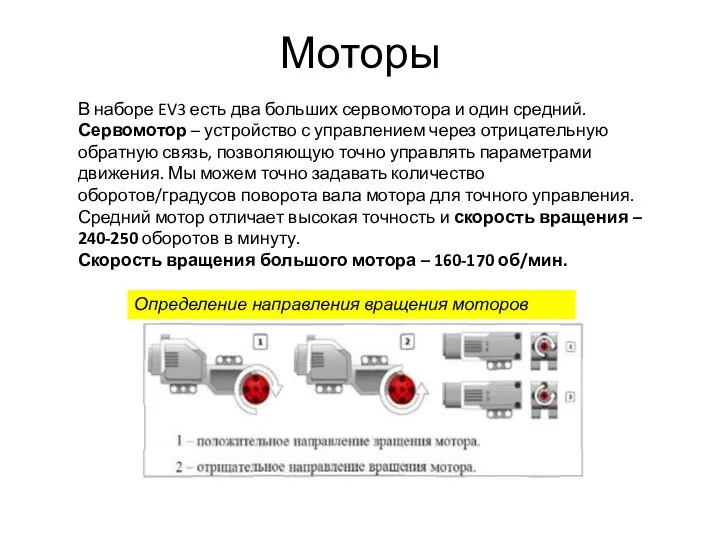 Моторы В наборе EV3 есть два больших сервомотора и один средний. Сервомотор