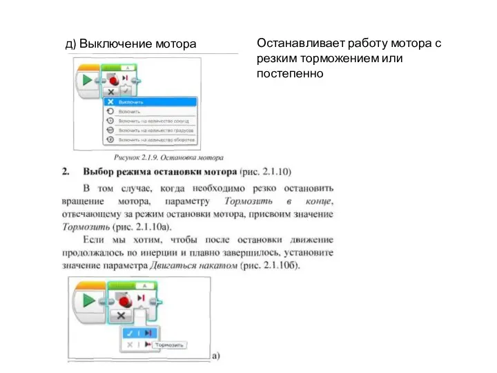 д) Выключение мотора Останавливает работу мотора с резким торможением или постепенно