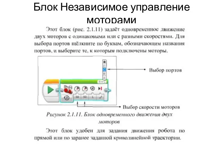 Блок Независимое управление моторами