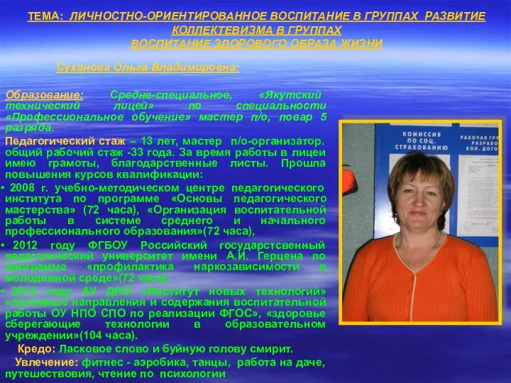 ТЕМА: ЛИЧНОСТНО-ОРИЕНТИРОВАННОЕ ВОСПИТАНИЕ В ГРУППАХ РАЗВИТИЕ КОЛЛЕКТЕВИЗМА В ГРУППАХ ВОСПИТАНИЕ ЗДОРОВОГО ОБРАЗА