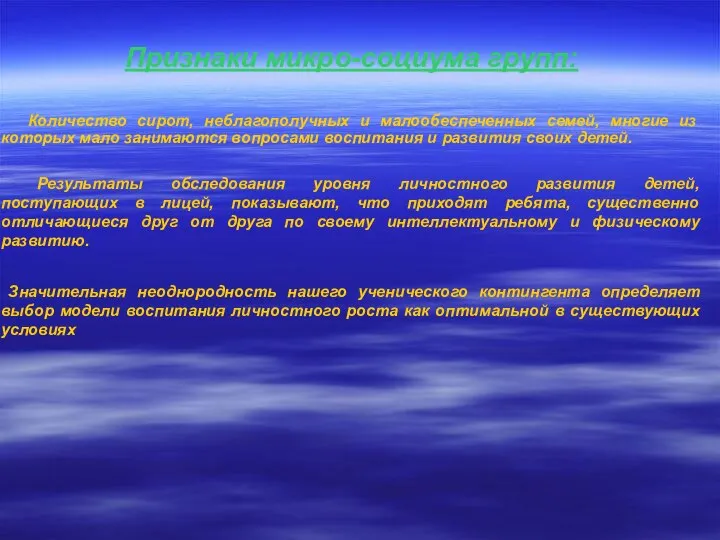 Признаки микро-социума групп: Количество сирот, неблагополучных и малообеспеченных семей, многие из которых