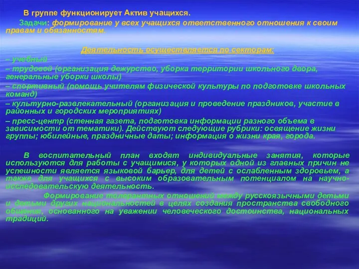 В группе функционирует Актив учащихся. Задачи: формирование у всех учащихся ответственного отношения