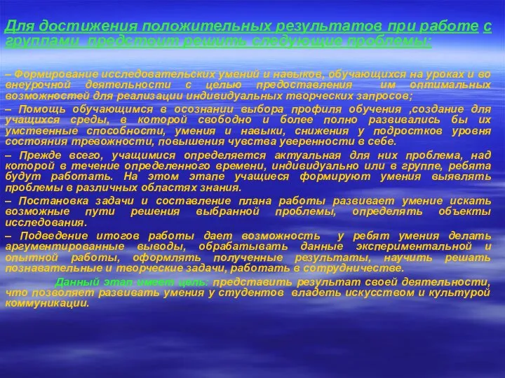 Для достижения положительных результатов при работе с группами предстоит решить следующие проблемы: