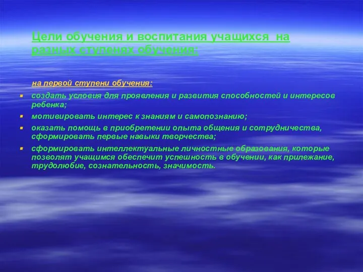 Цели обучения и воспитания учащихся на разных ступенях обучения: на первой ступени