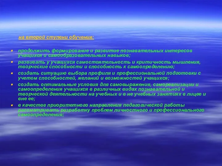 на второй ступени обучения: продолжить формирование и развитие познавательных интересов учащихся и