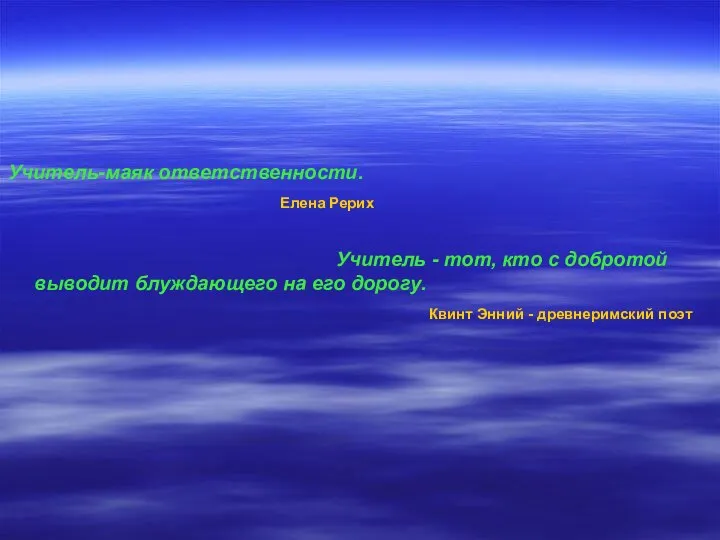 Учитель-маяк ответственности. Елена Рерих Учитель - тот, кто с добротой выводит блуждающего