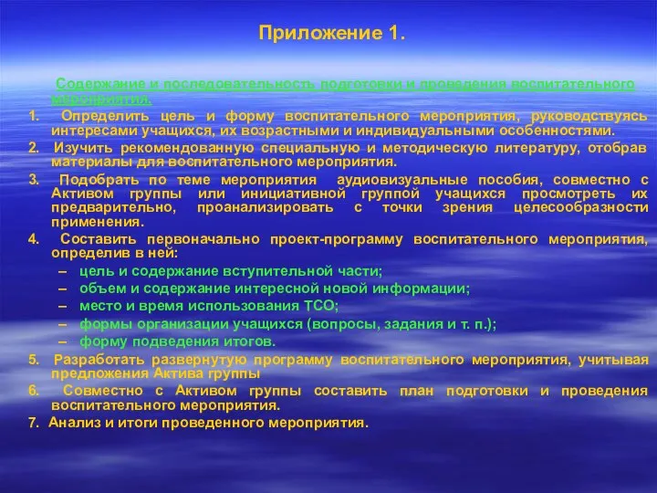 Приложение 1. Содержание и последовательность подготовки и проведения воспитательного мероприятия. 1. Определить