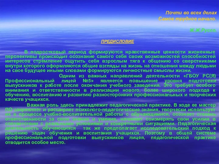 Почти во всех делах Самое трудное начало. Ж.Ж.Руссо. ПРЕДИСЛОВИЕ В подростковый период