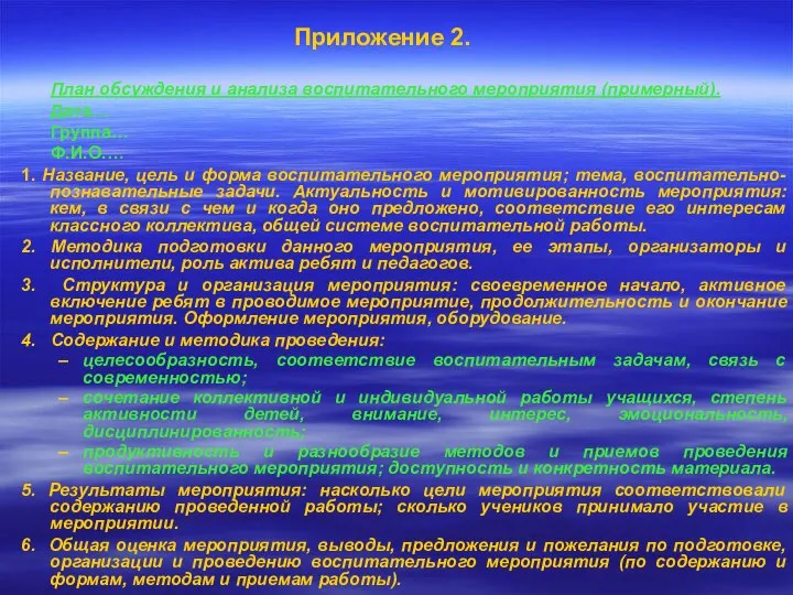 Приложение 2. План обсуждения и анализа воспитательного мероприятия (примерный). Дата… Группа… Ф.И.О.…