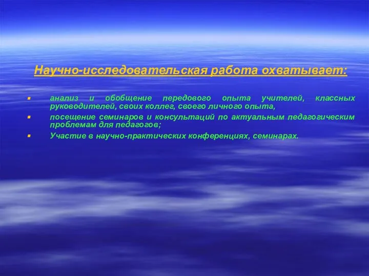 Научно-исследовательская работа охватывает: анализ и обобщение передового опыта учителей, классных руководителей, своих