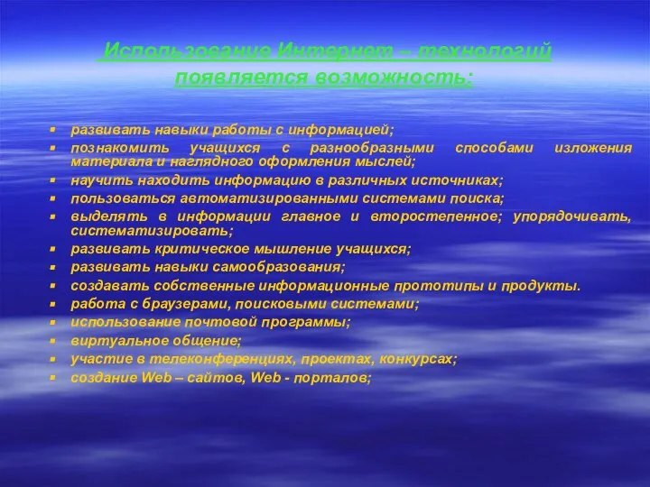 Использование Интернет – технологий появляется возможность: развивать навыки работы с информацией; познакомить