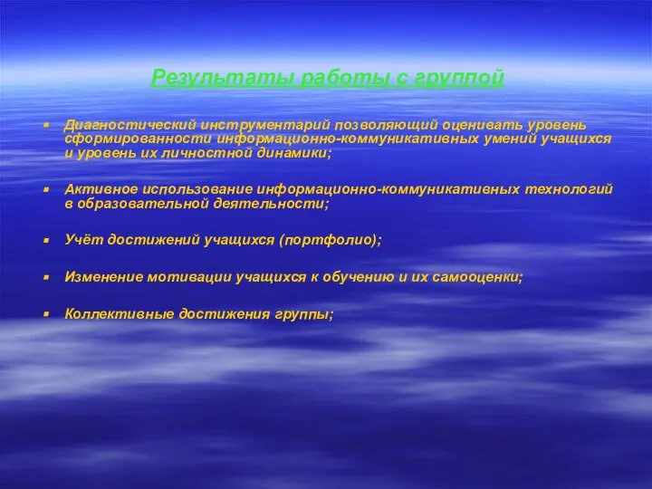 Результаты работы с группой Диагностический инструментарий позволяющий оценивать уровень сформированности информационно-коммуникативных умений