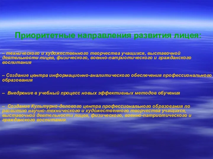 Приоритетные направления развития лицея: – технического и художественного творчества учащихся, выставочной деятельности