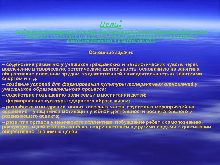 Цель: создание оптимальных условий для развития духовно богатой, физически здоровой, свобод­ной и