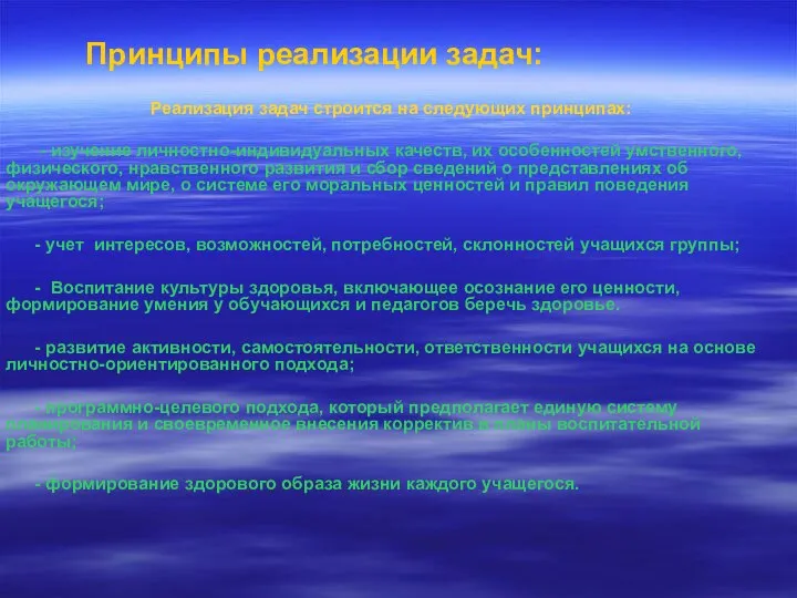 Принципы реализации задач: Реализация задач строится на следующих принципах: - изучение личностно-индивидуальных