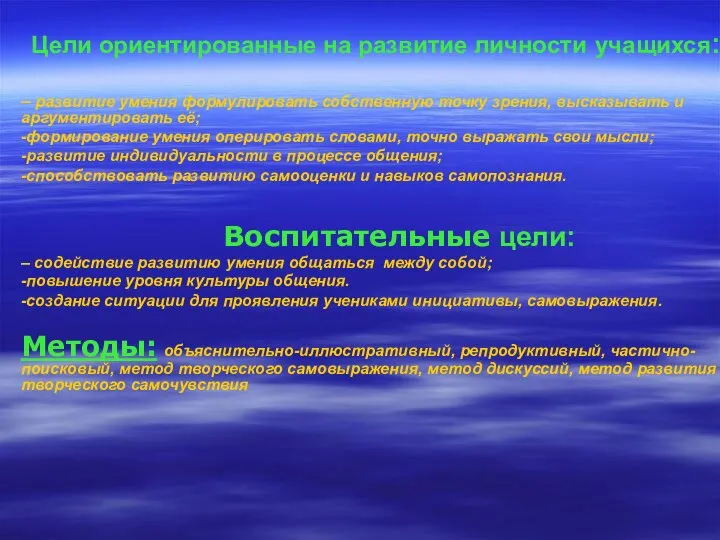 Цели ориентированные на развитие личности учащихся: – развитие умения формулировать собственную точку