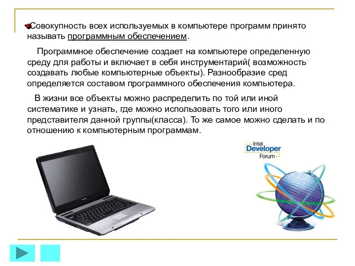 Совокупность всех используемых в компьютере программ принято называть программным обеспечением. Программное обеспечение