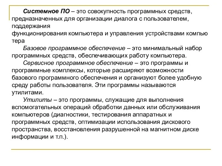 Системное ПО – это совокупность программных средств, предназначенных для организации диалога с