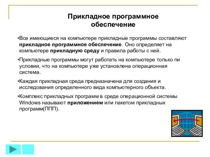 Прикладное программное обеспечение Все имеющиеся на компьютере прикладные программы составляют прикладное программное