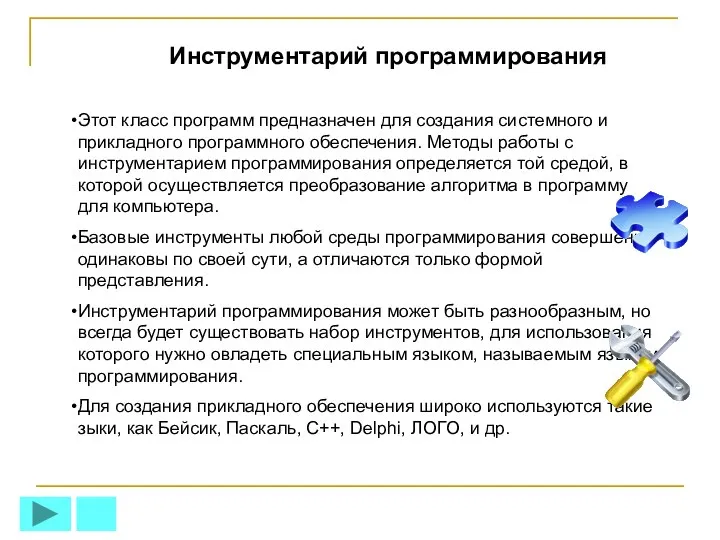 Инструментарий программирования Этот класс программ предназначен для создания системного и прикладного программного