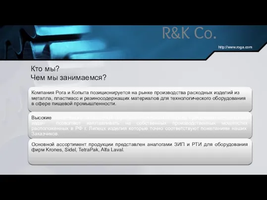 R&K Co. http://www.roga.com Кто мы? Чем мы занимаемся?