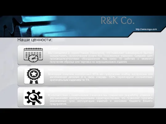 R&K Co. http://www.roga.com Наши ценности: