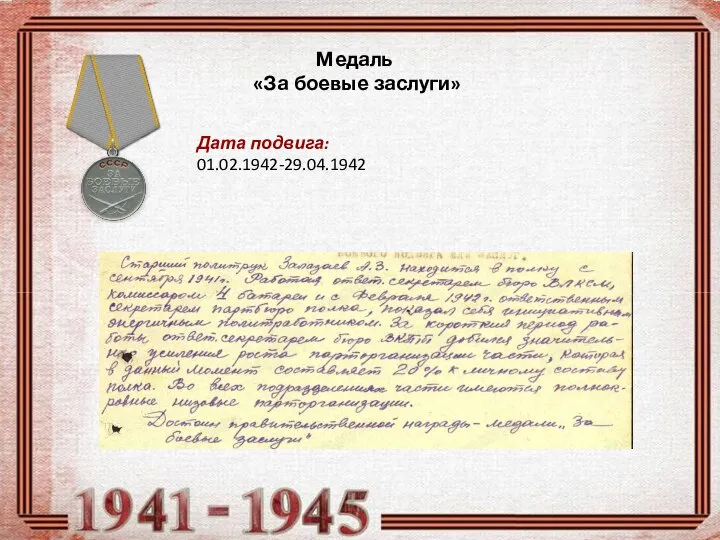 Медаль «За боевые заслуги» Дата подвига: 01.02.1942-29.04.1942