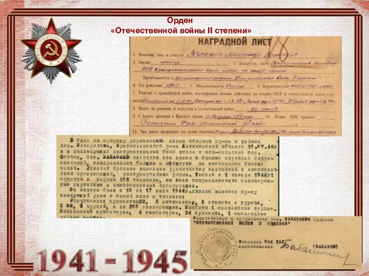 Орден «Отечественной войны II степени»