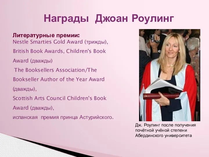 Литературные премии: Nestle Smarties Gold Award (трижды), British Book Awards, Children's Book