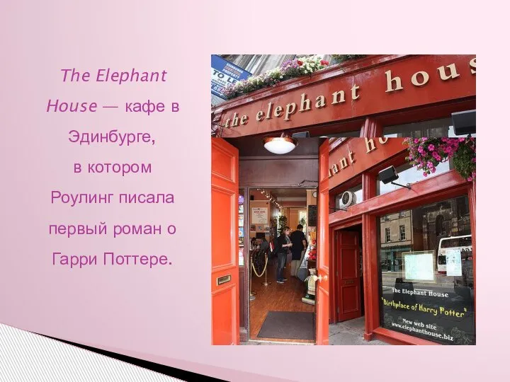 The Elephant House — кафе в Эдинбурге, в котором Роулинг писала первый роман о Гарри Поттере.