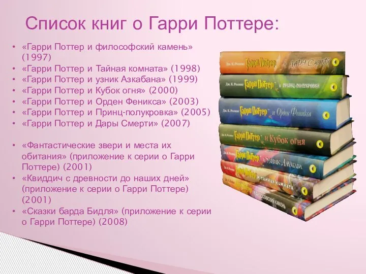 Список книг о Гарри Поттере: «Гарри Поттер и философский камень» (1997) «Гарри