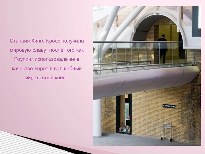 Станция Кингс-Кросс получила мировую славу, после того как Роулинг использовала ее в