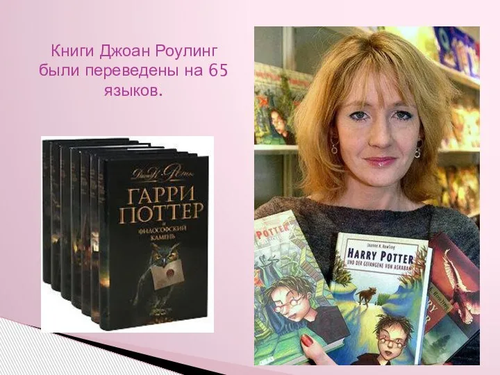 Книги Джоан Роулинг были переведены на 65 языков.