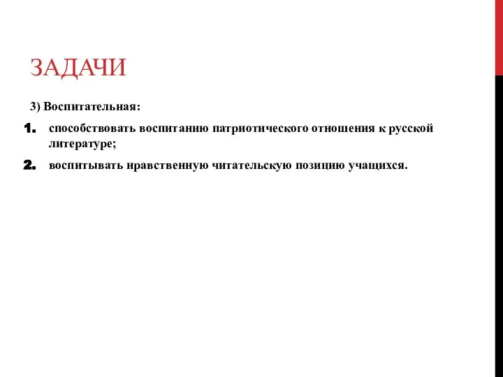 ЗАДАЧИ 3) Воспитательная: способствовать воспитанию патриотического отношения к русской литературе; воспитывать нравственную читательскую позицию учащихся.