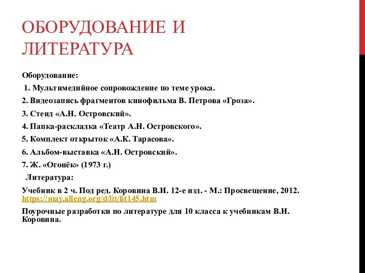 ОБОРУДОВАНИЕ И ЛИТЕРАТУРА Оборудование: 1. Мультимедийное сопровождение по теме урока. 2. Видеозапись