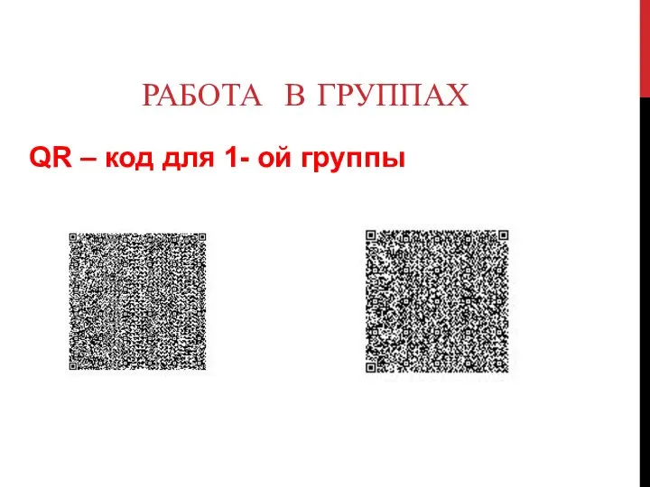 РАБОТА В ГРУППАХ QR – код для 1- ой группы