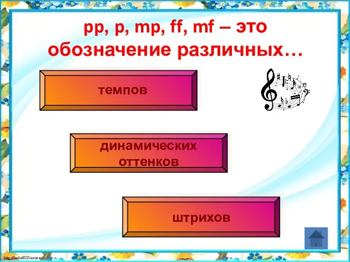 pp, p, mp, ff, mf – это обозначение различных… динамических оттенков штрихов