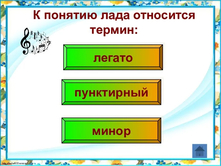 К понятию лада относится термин: минор пунктирный легато