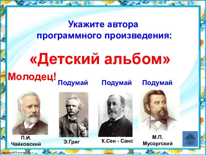 Укажите автора программного произведения: «Детский альбом» Подумай Подумай Подумай Молодец!