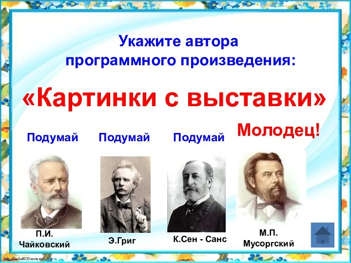 Укажите автора программного произведения: Подумай Подумай Подумай «Картинки с выставки» Молодец!