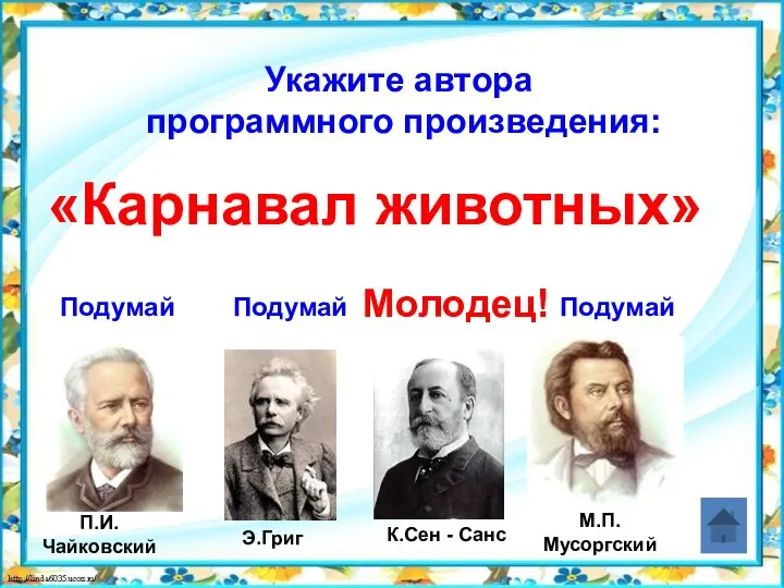 Укажите автора программного произведения: «Карнавал животных» Подумай Подумай Подумай Молодец!