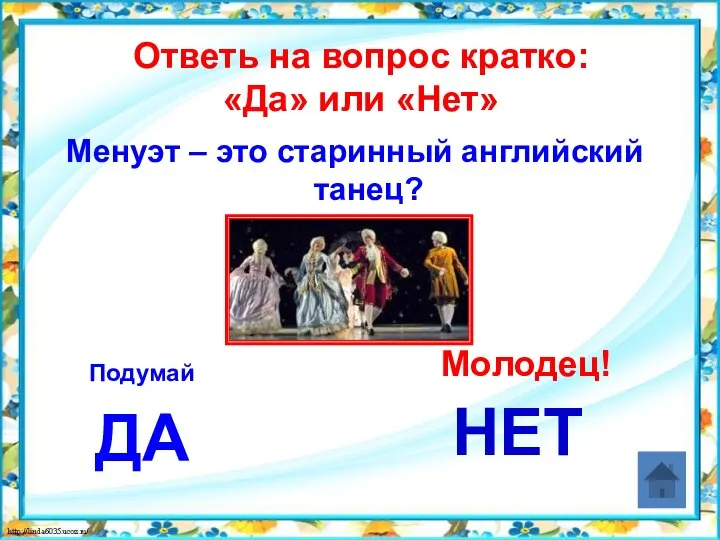 Ответь на вопрос кратко: «Да» или «Нет» Менуэт – это старинный английский