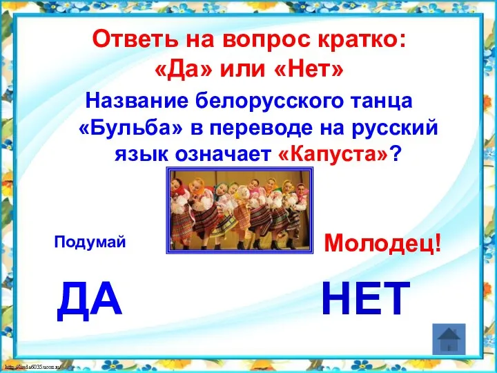 Ответь на вопрос кратко: «Да» или «Нет» Название белорусского танца «Бульба» в