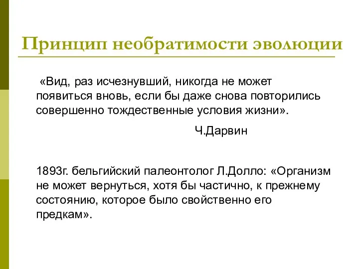 «Вид, раз исчезнувший, никогда не может появиться вновь, если бы даже снова