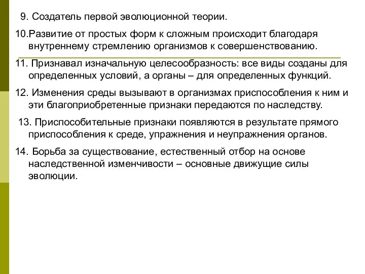 9. Создатель первой эволюционной теории. 10.Развитие от простых форм к сложным происходит