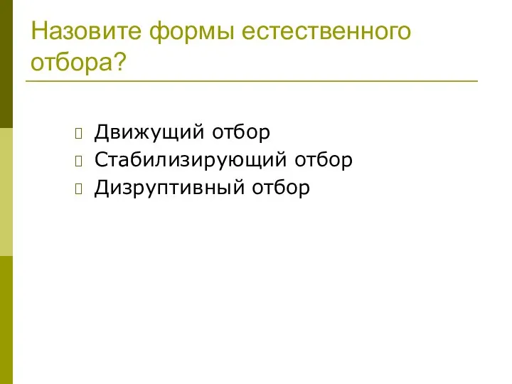 Назовите формы естественного отбора? Движущий отбор Стабилизирующий отбор Дизруптивный отбор