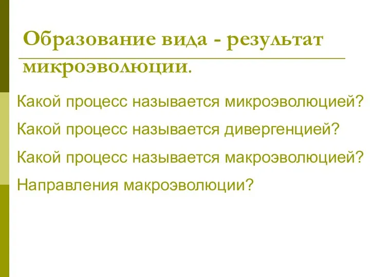 Образование вида - результат микроэволюции. Какой процесс называется микроэволюцией? Какой процесс называется