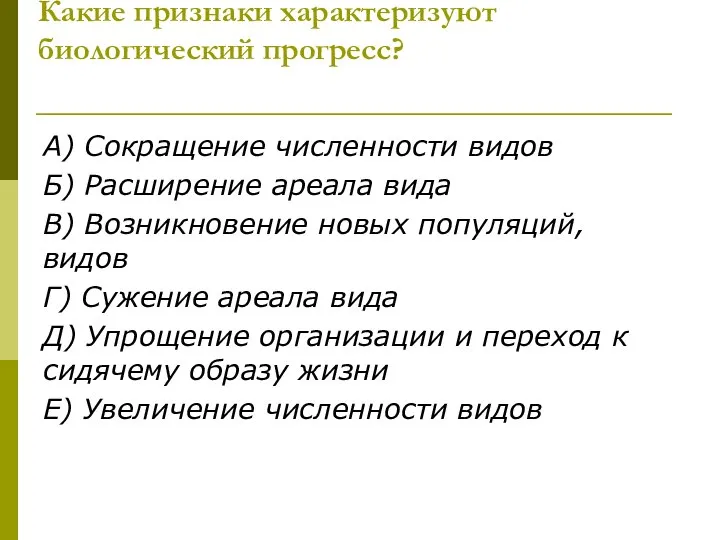 Какие признаки характеризуют биологический прогресс? А) Сокращение численности видов Б) Расширение ареала