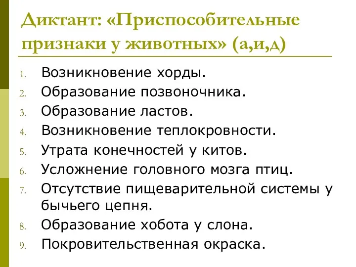 Диктант: «Приспособительные признаки у животных» (а,и,д) Возникновение хорды. Образование позвоночника. Образование ластов.